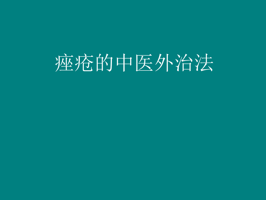 痤疮的中医外治ppt课件.ppt_第1页
