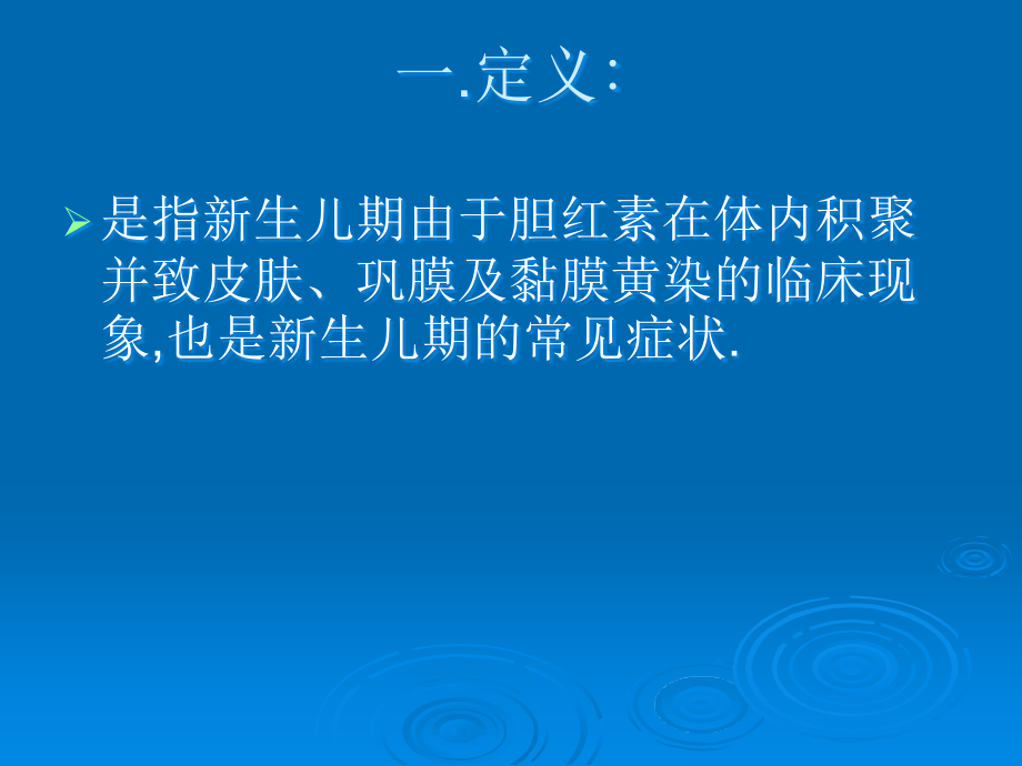 新生儿黄疸-(3).ppt_第2页
