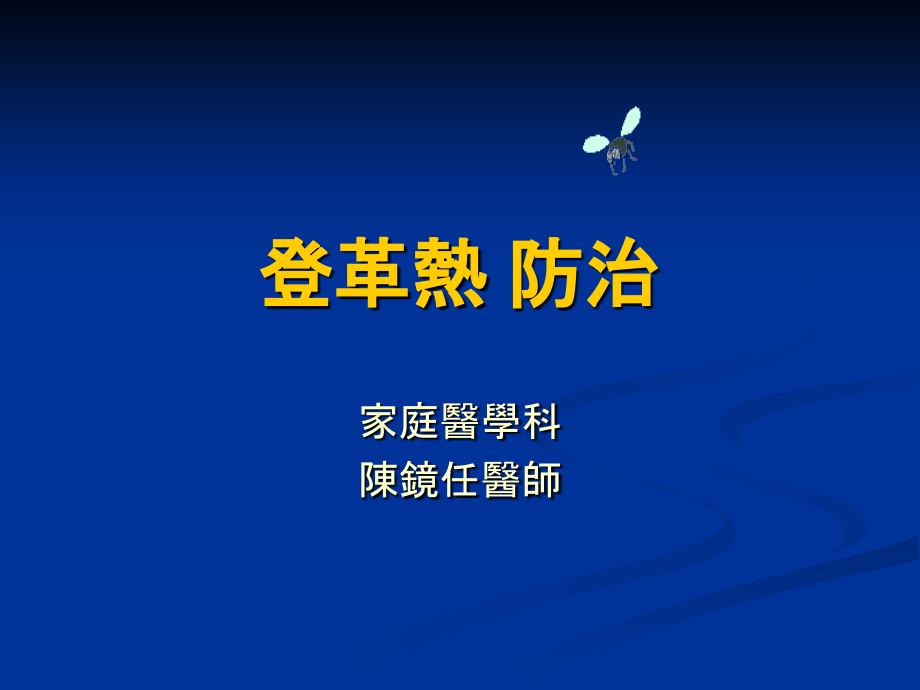 登革热-防治---estmtctpedutw.ppt_第1页