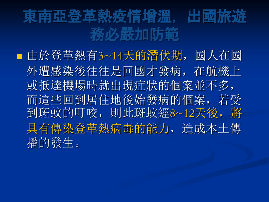 登革热-防治---estmtctpedutw.ppt_第2页