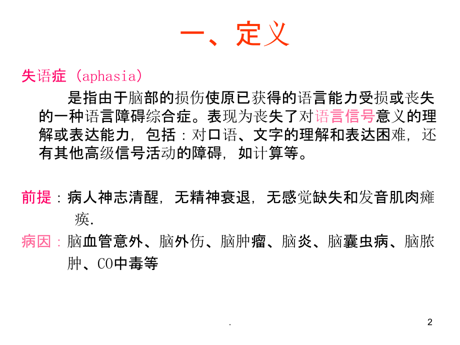 失语症的评价与训练.ppt_第2页