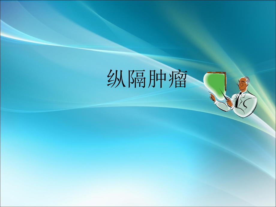 纵膈肿瘤.ppt_第1页