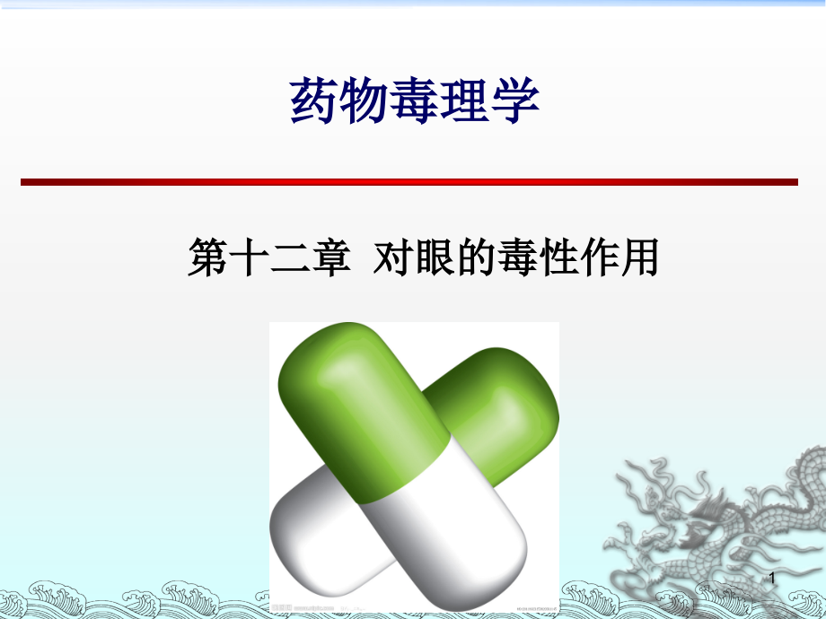 药毒毒理学.ppt_第1页