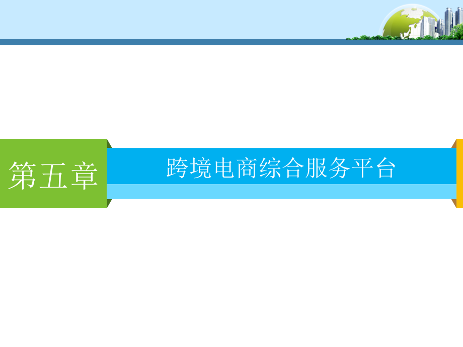 跨境电商综合服务平台.ppt_第1页