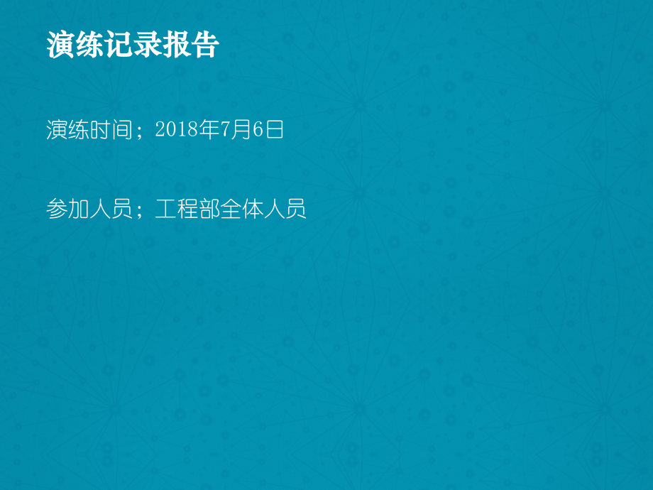 消防演练ppt.ppt_第2页