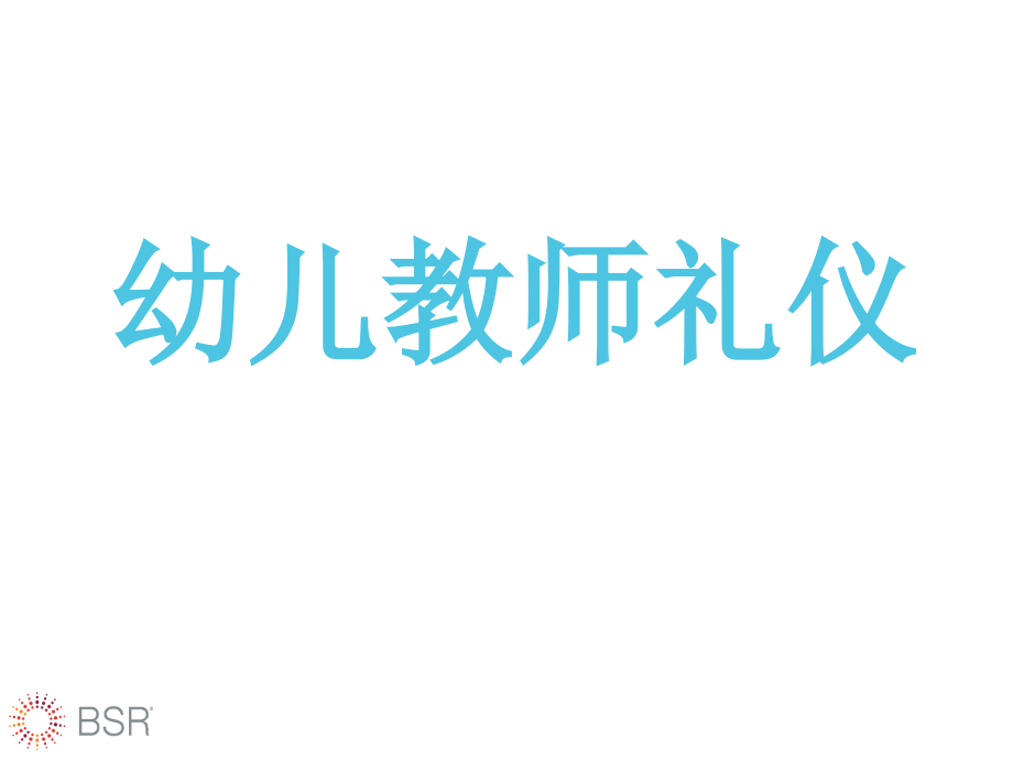 幼儿教师礼仪培训.ppt_第1页