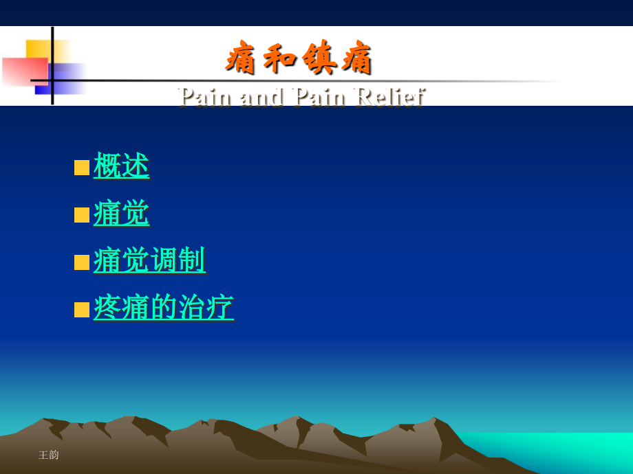 痛觉产生的基础理论知识.ppt_第2页