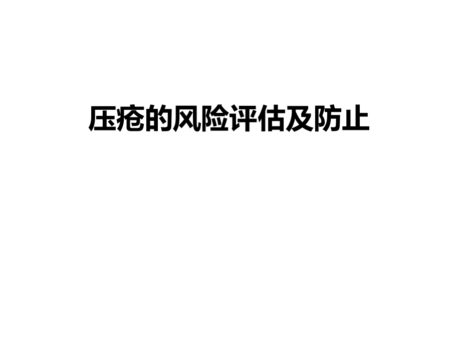 压疮风险评估与预防.ppt_第1页