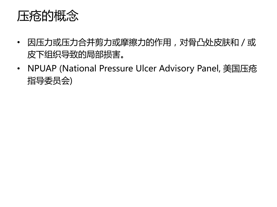 压疮风险评估与预防.ppt_第2页