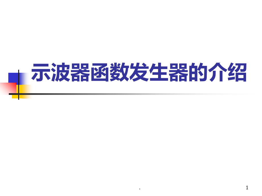 示波器函数发生器的介绍.ppt_第1页