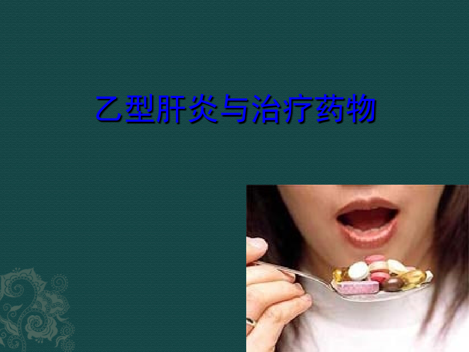 乙型肝炎与治疗药物081009.ppt_第1页