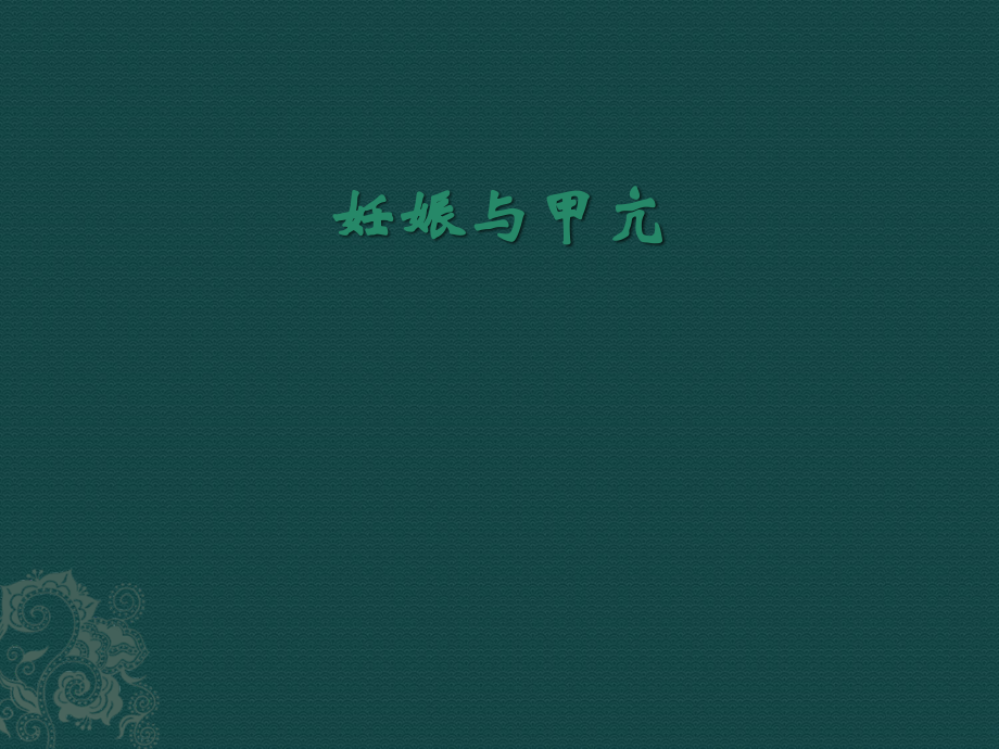 妊娠与内分泌疾病.ppt_第1页