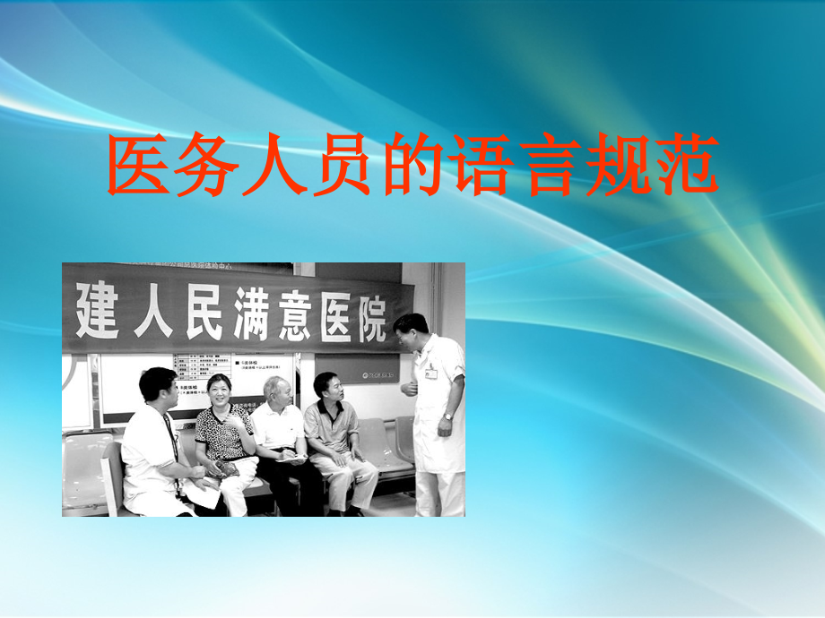 医务人员的语言规范.ppt_第1页