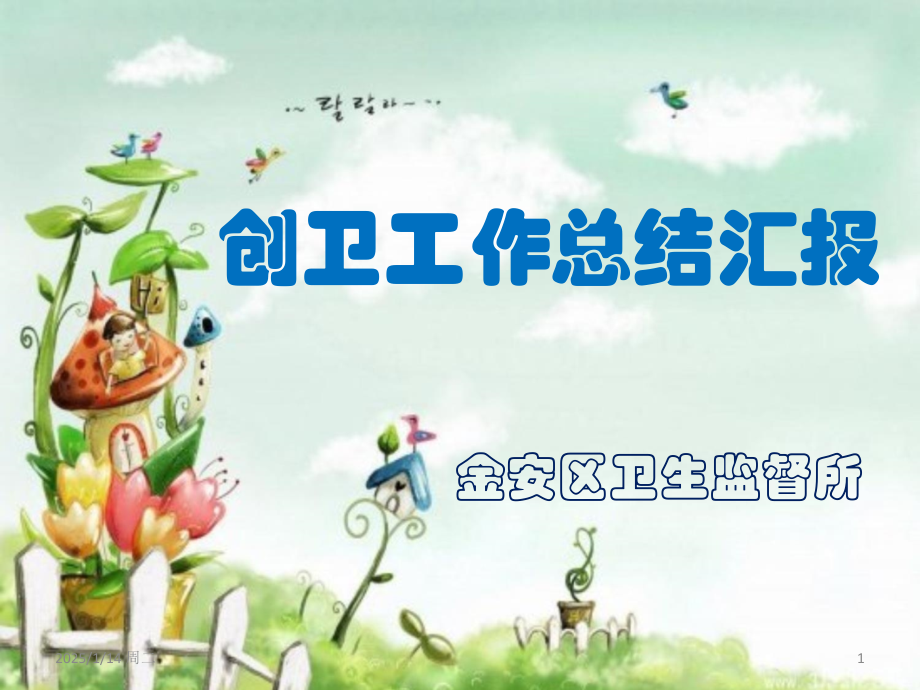 创卫工作汇报·.ppt_第1页