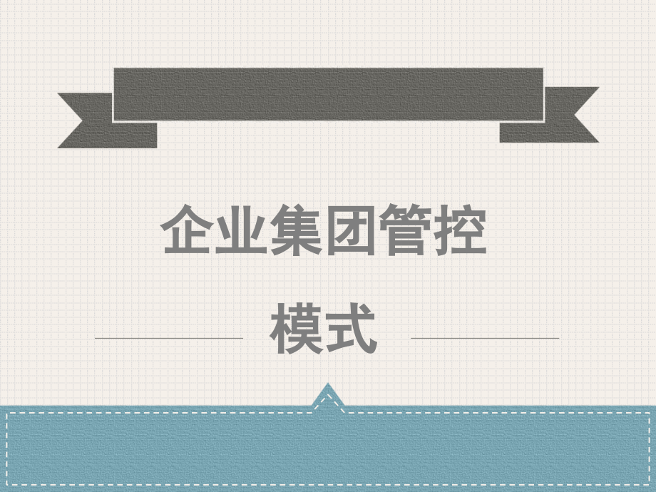 企业集团管控模式.ppt_第1页