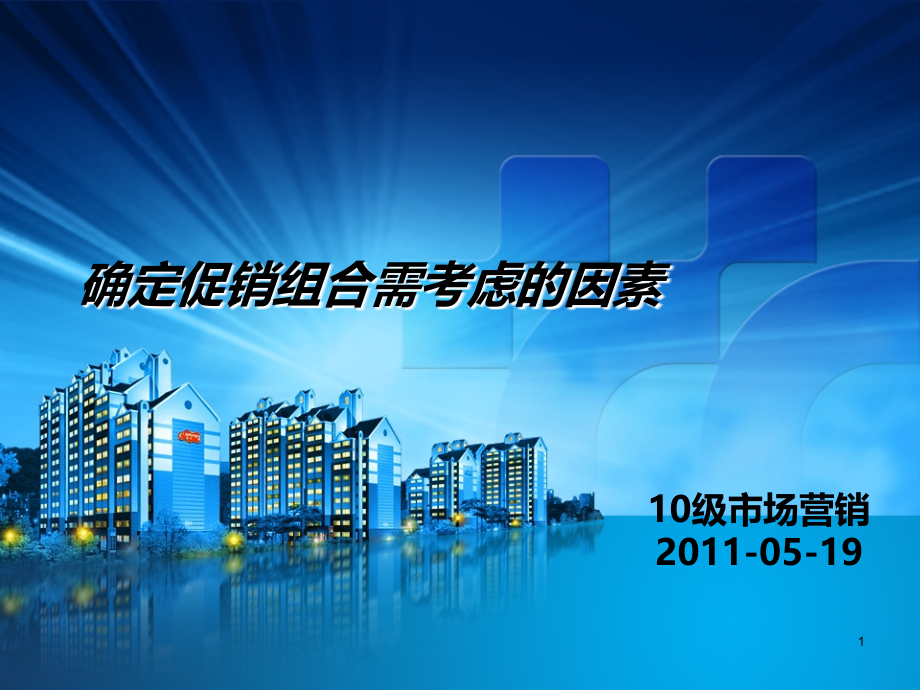 确定促销组合需考虑的因素.ppt_第1页
