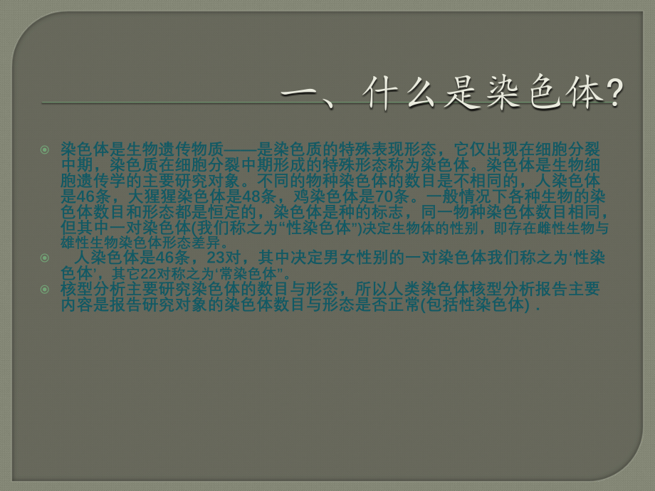 教你如何看染色体检测报告.ppt_第2页