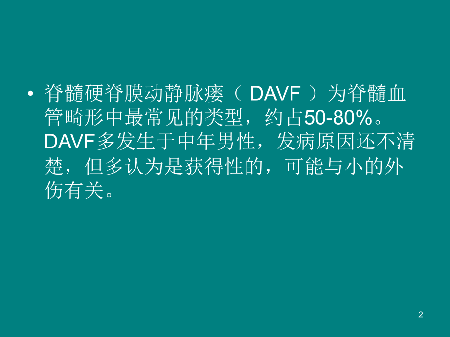 硬脊膜动静脉瘘.ppt_第2页