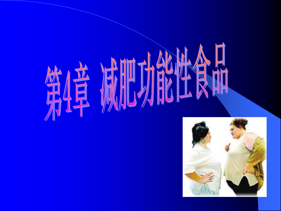 减肥功能性食品课件.ppt_第1页