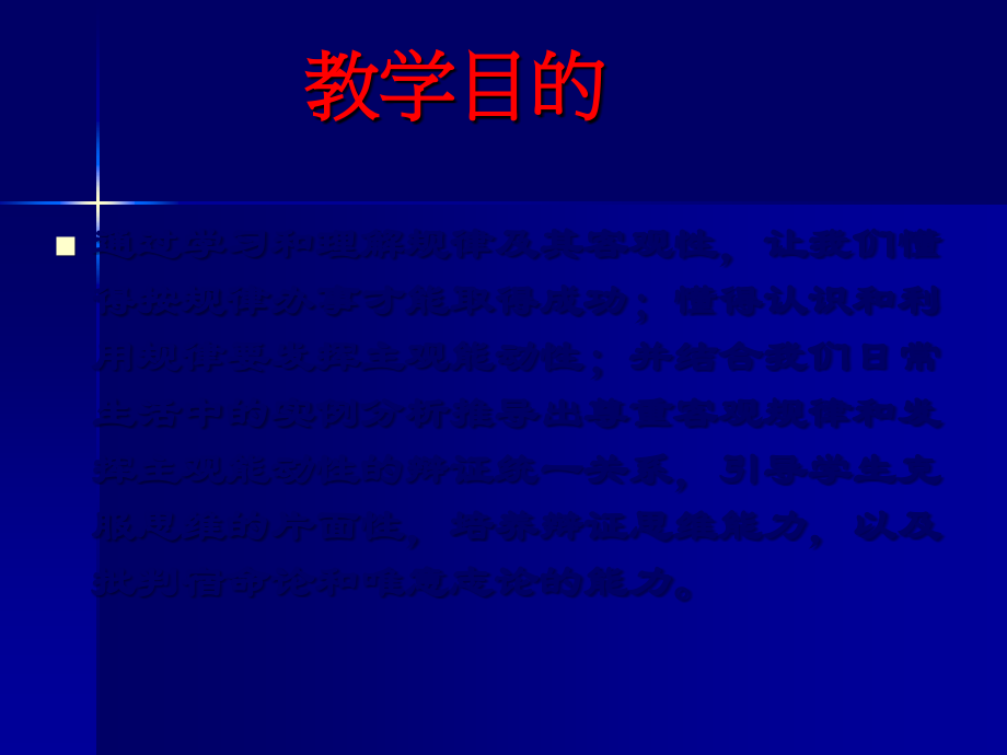 马克思主义哲学客观规律性与主观能动性.ppt_第1页