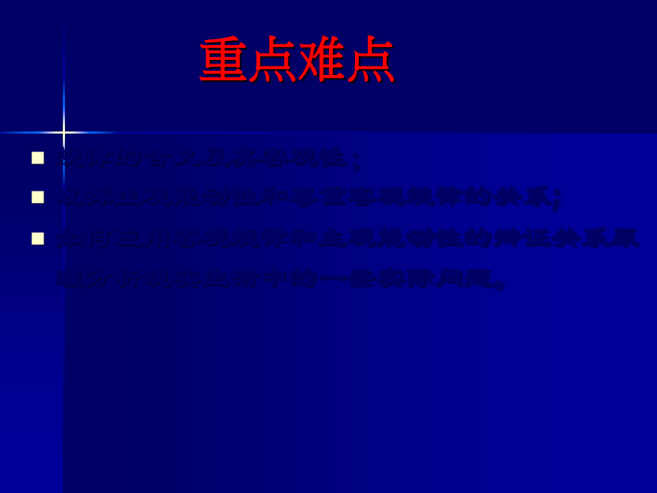 马克思主义哲学客观规律性与主观能动性.ppt_第2页