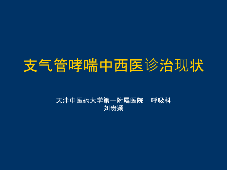 哮喘的急性发作或加重.ppt_第1页
