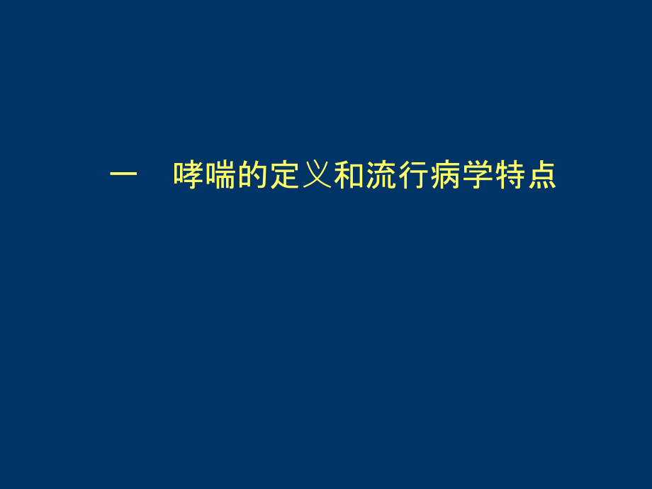 哮喘的急性发作或加重.ppt_第2页