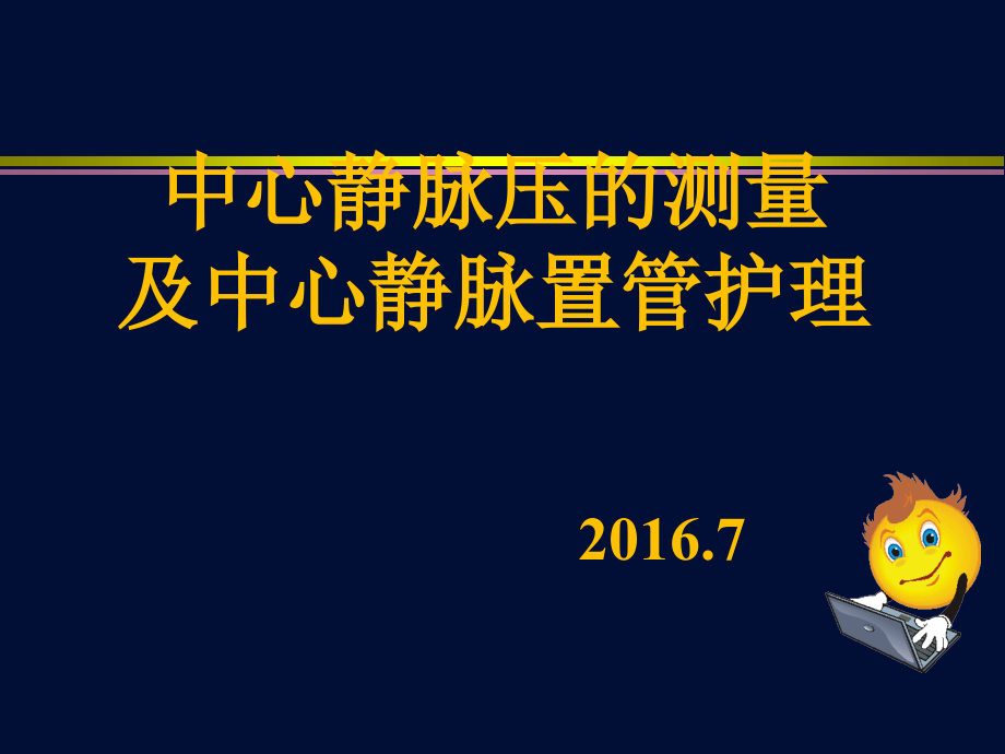 中心静脉压的测量和中心静脉的护理.ppt_第1页