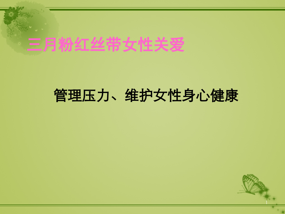 压力与健康教育.ppt_第1页