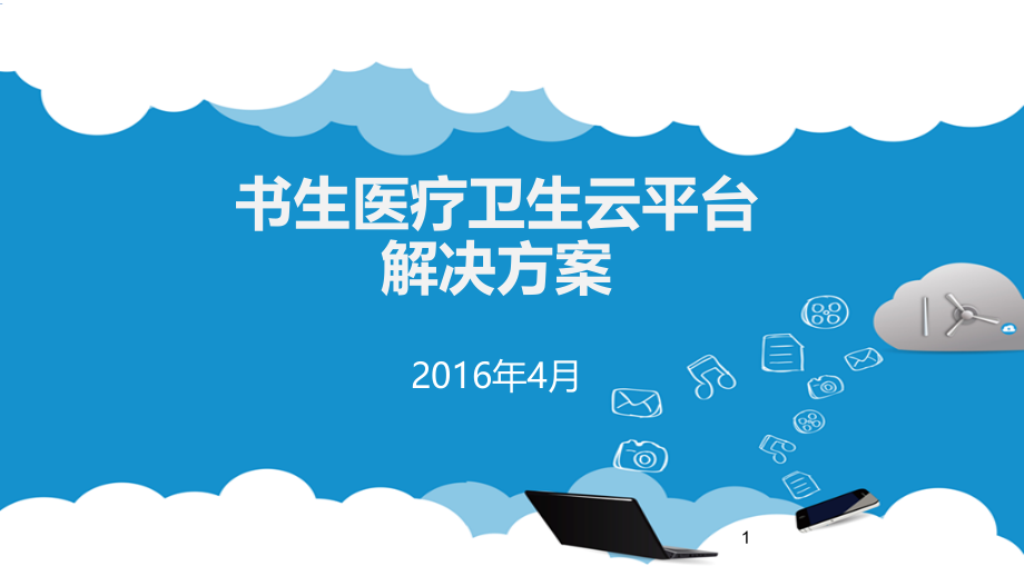 医疗云平台解决方案及应用.ppt_第1页