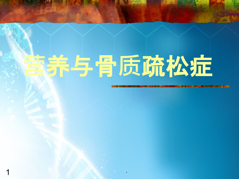 营养与骨质疏松.ppt_第1页