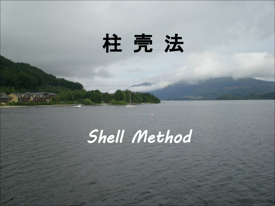 计算旋转体体积的“柱壳法”PPT课件.ppt_第1页