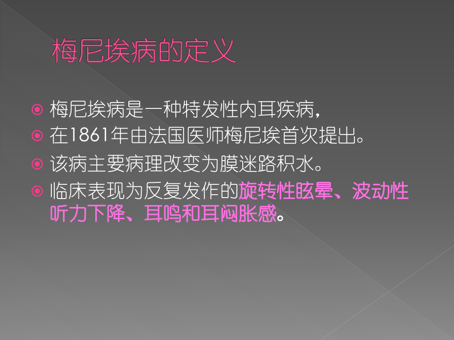梅尼埃病的诊断治疗及目前进展.ppt_第1页