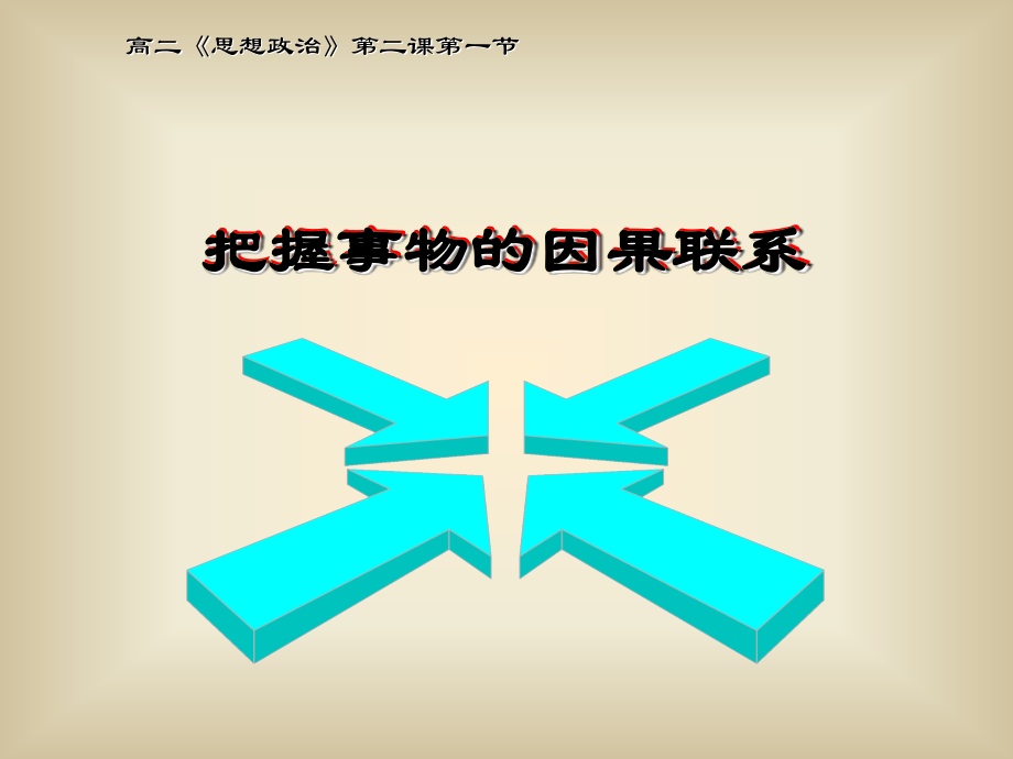 因果关系.ppt_第1页