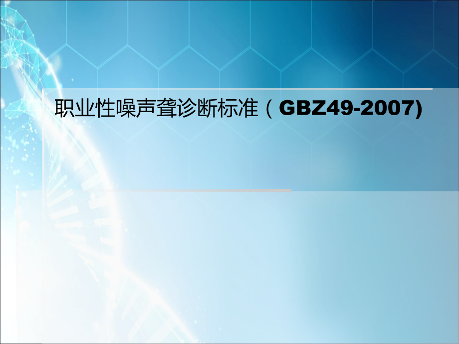 职业性噪声聋诊断标准.ppt_第1页