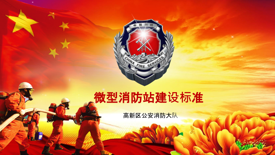 微型消防站.ppt_第1页