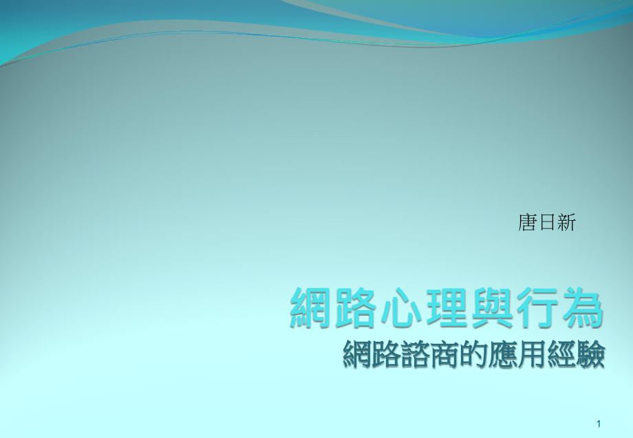 唐日新程大纲留言板形式的网路咨商讨论区形式的网路咨商聊天.ppt_第1页