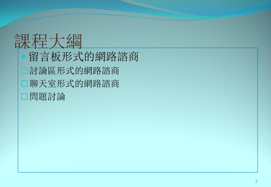 唐日新程大纲留言板形式的网路咨商讨论区形式的网路咨商聊天.ppt_第2页