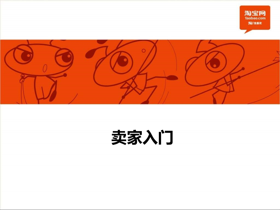 淘宝培训教程.ppt_第1页