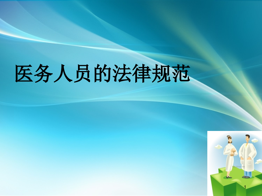 医务人员的法律规范.ppt_第1页