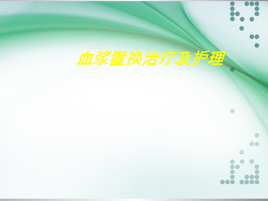 血浆置换PPT.ppt_第1页