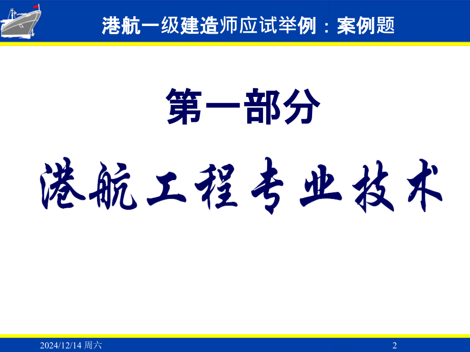 一建港航案例题应试举例-.ppt_第2页