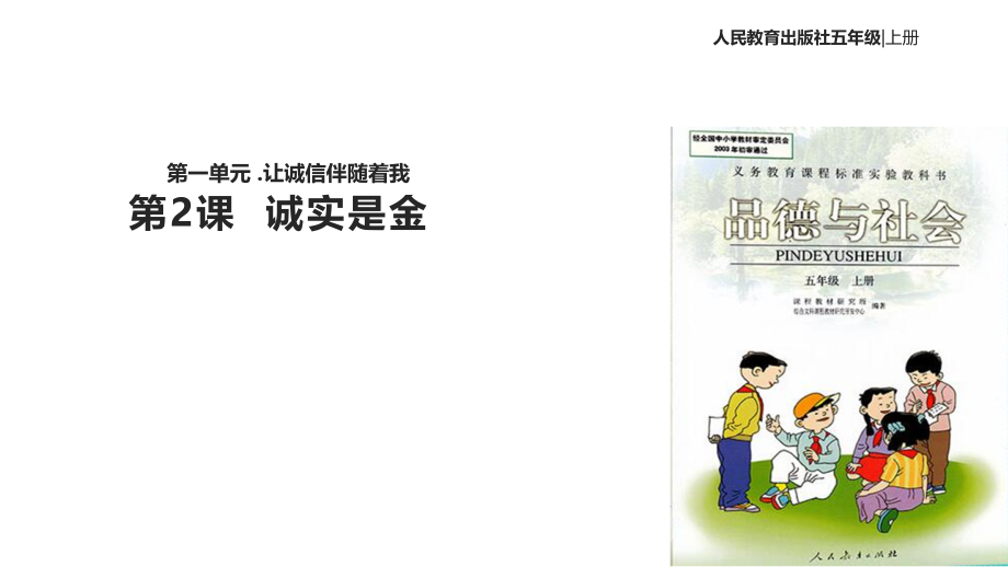 五级上品德与社会《诚信是金》｜人教新标共张.ppt_第1页