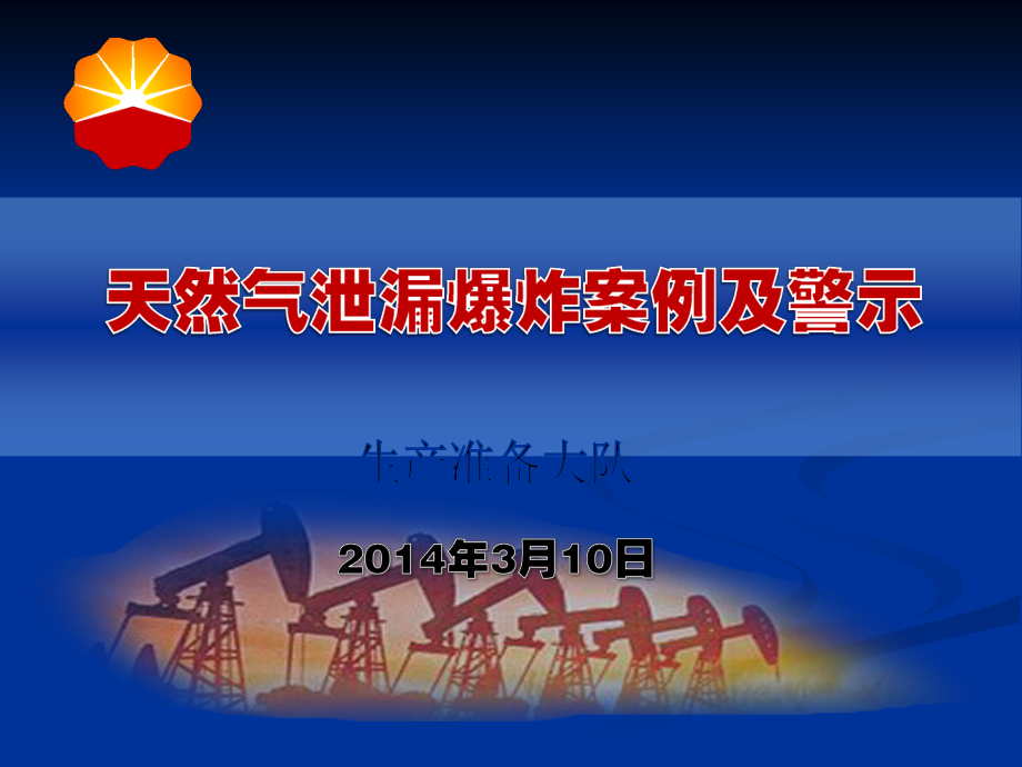 天然气泄漏爆炸案例及警示.ppt_第1页