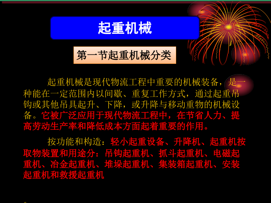 起重机械分类介绍.ppt_第1页
