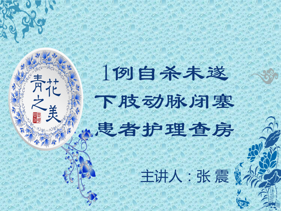 下肢动脉闭塞护理查房--图文.ppt_第1页