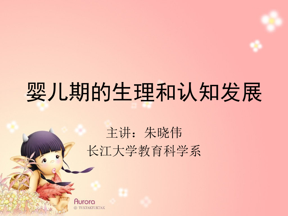 婴儿期的生理和认知发展ppt课件.ppt_第1页