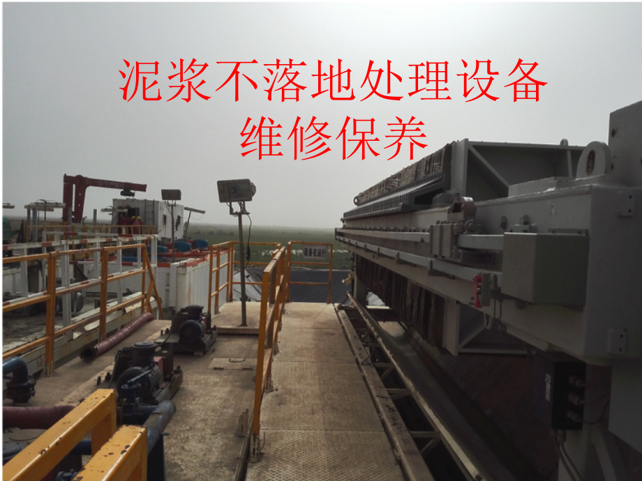 泥浆不落地处理工程设备.ppt_第1页