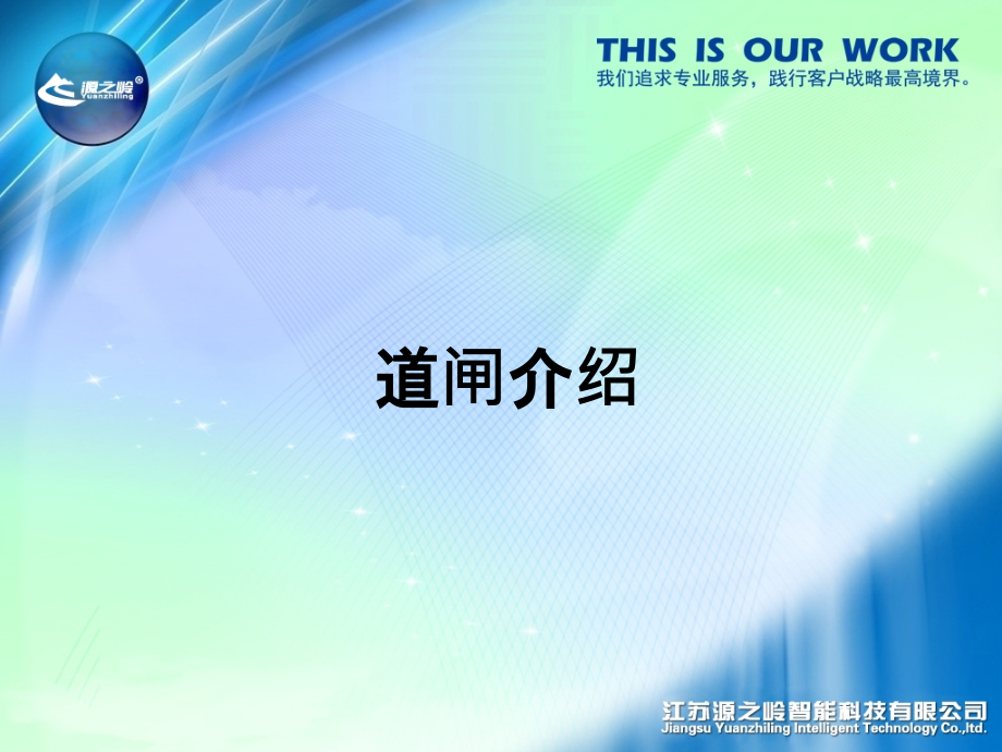 闸机介绍--.ppt_第1页