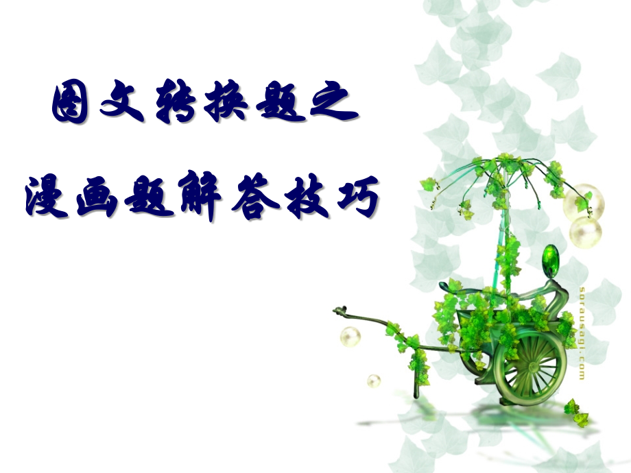 漫画题答题技巧.ppt_第1页